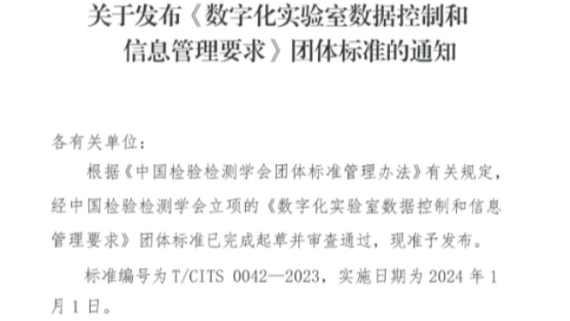 加速數字化實驗室發展|思諾維特參與編寫《數字化實驗室數據控制和信息管理要求》公布